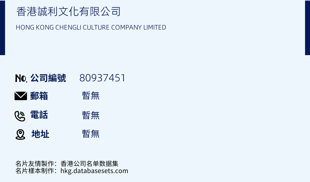 香港诚利文化有限公司的名片样本