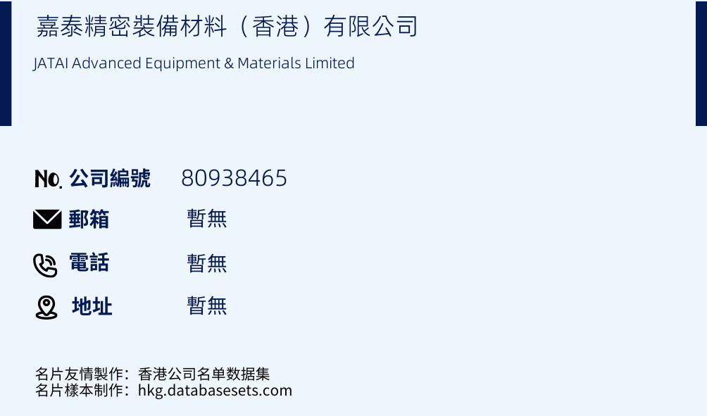 嘉泰精密装备材料（香港）有限公司的名片样本