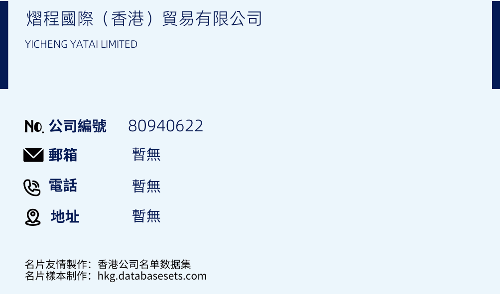 熠程国际（香港）贸易有限公司的名片样本