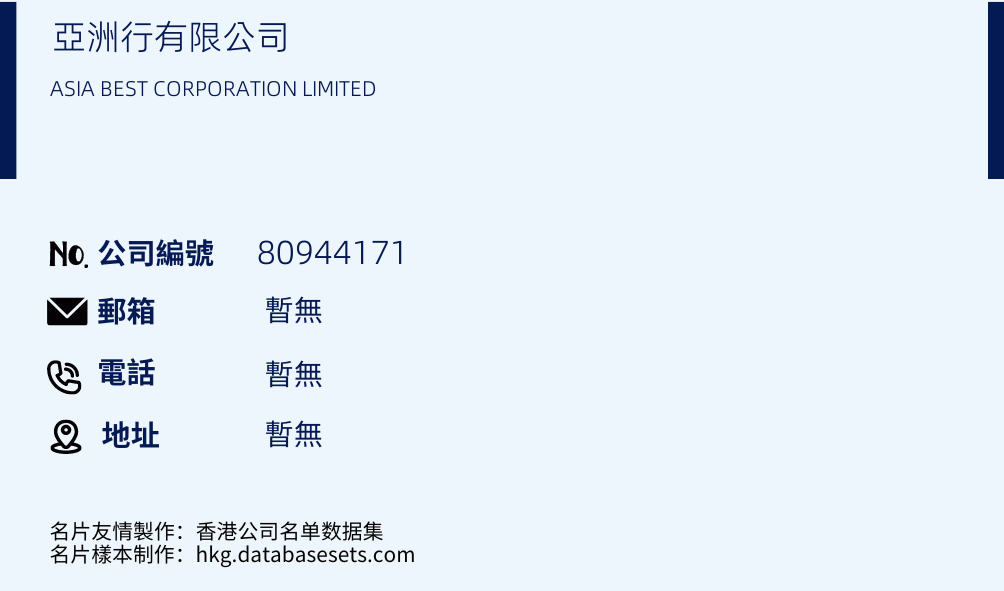亚洲行有限公司的名片样本