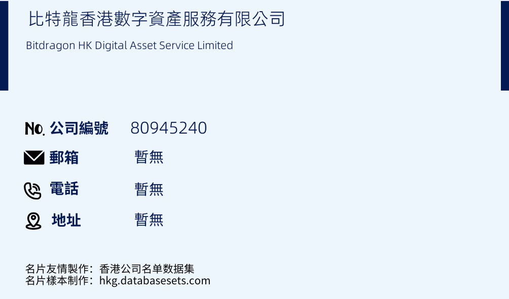 比特龙香港数字资产服务有限公司的名片样本