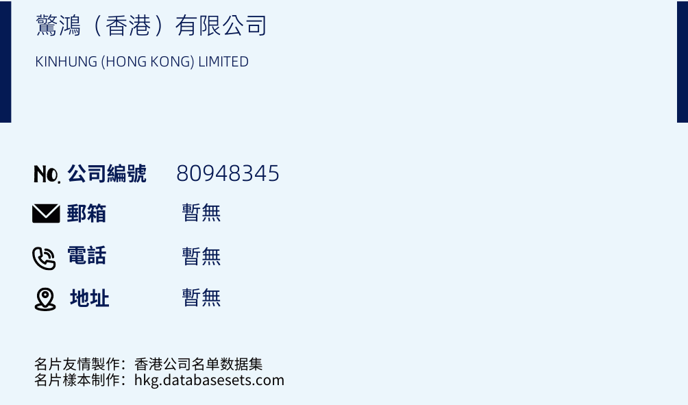 惊鸿（香港）有限公司的名片样本