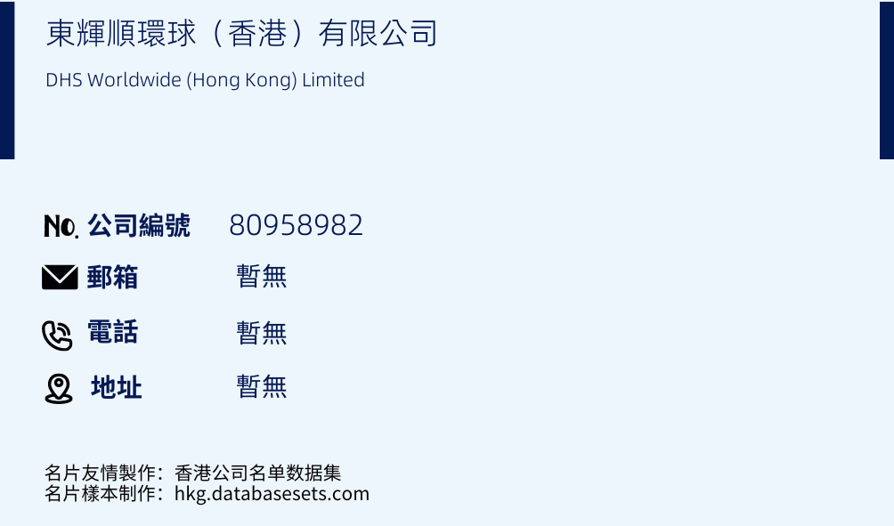 东辉顺环球（香港）有限公司的名片样本