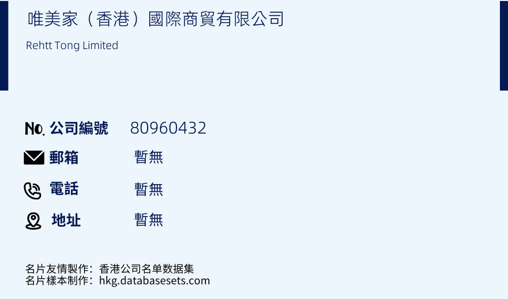 唯美家（香港）国际商贸有限公司的名片样本