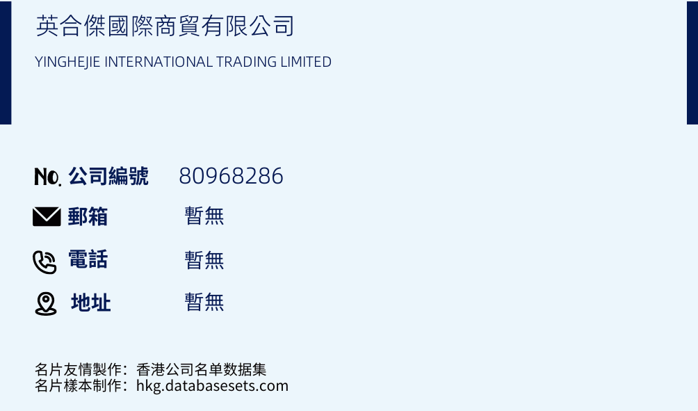 英合杰国际商贸有限公司的名片样本