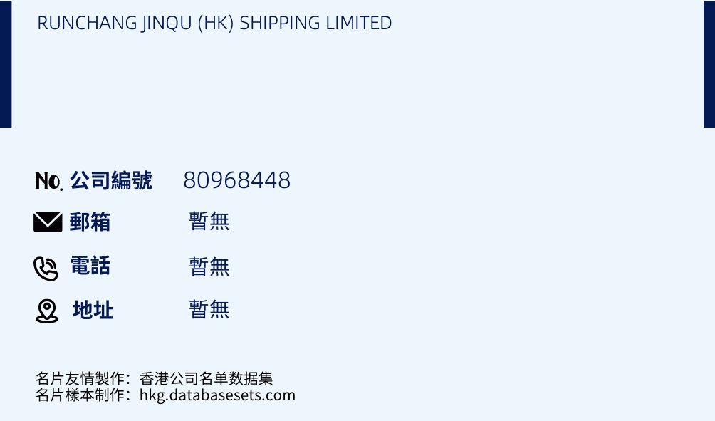 RUNCHANG JINQU (HK) SHIPPING LIMITED的名片样本
