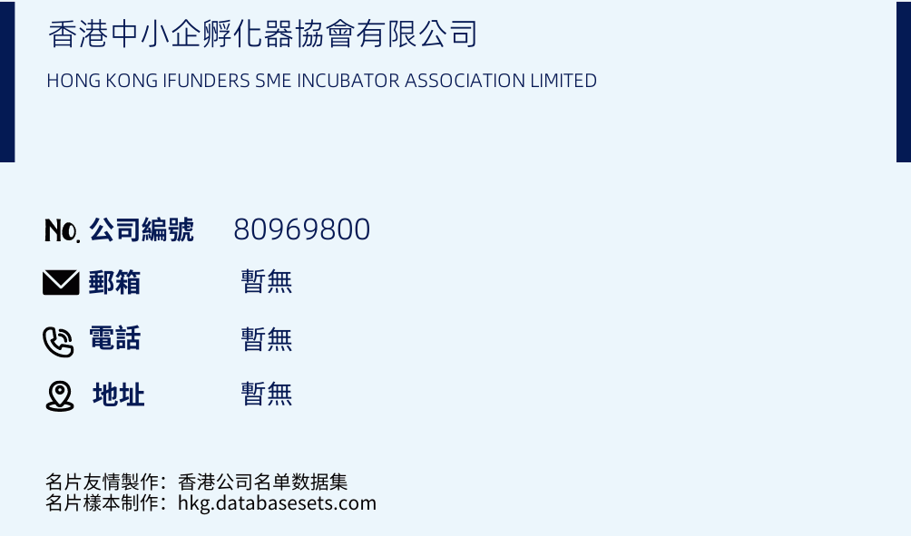 香港中小企孵化器协会有限公司的名片样本