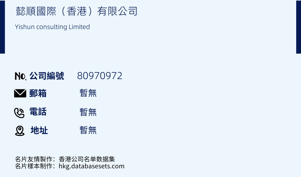 懿顺国际（香港）有限公司的名片样本