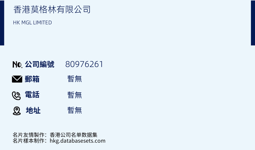 香港莫格林有限公司的名片样本