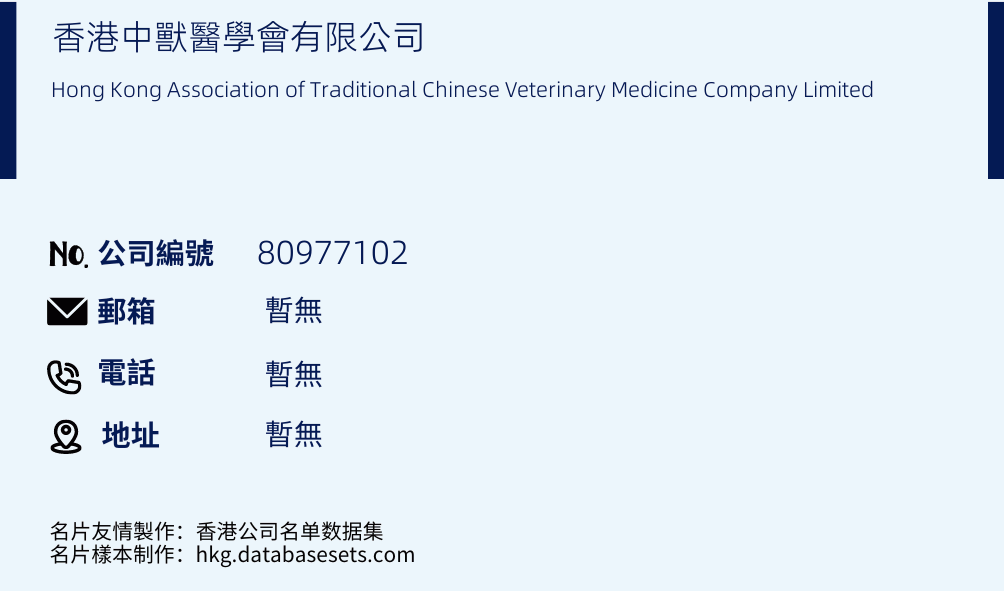 香港中兽医学会有限公司的名片样本