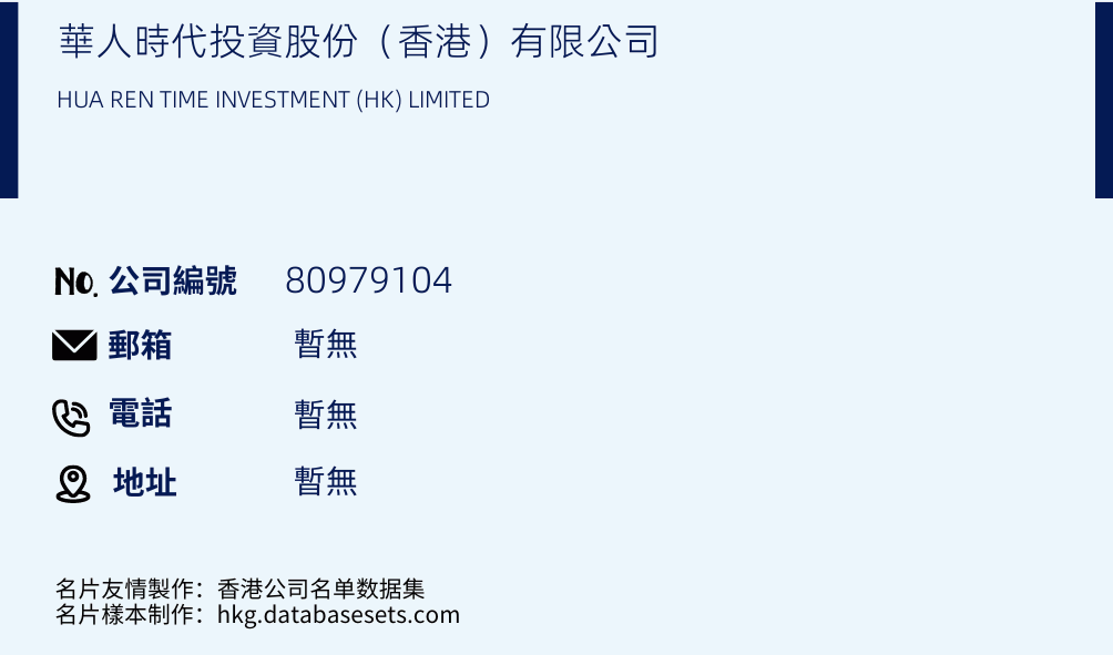华人时代投资股份（香港）有限公司的名片样本