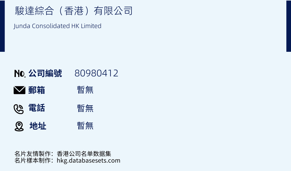 骏达综合（香港）有限公司的名片样本