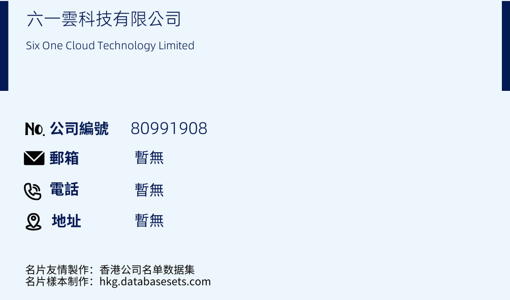 六一云科技有限公司的名片样本