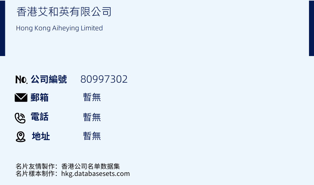 香港艾和英有限公司的名片样本