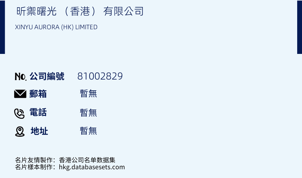 昕御曙光 （香港） 有限公司的名片样本
