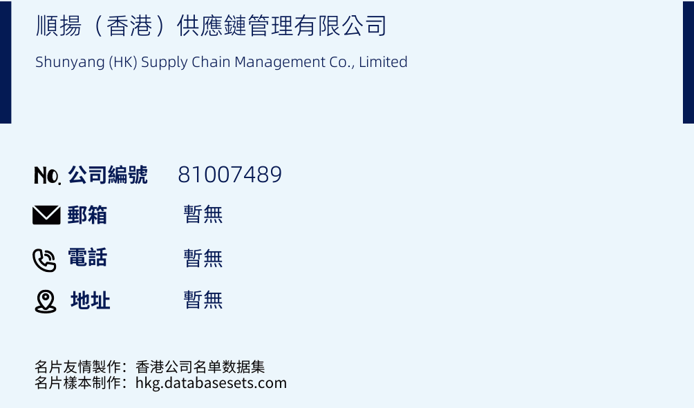 顺扬（香港）供应链管理有限公司的名片样本