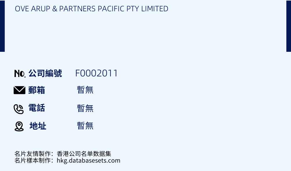 OVE ARUP & PARTNERS PACIFIC PTY LIMITED的名片样本