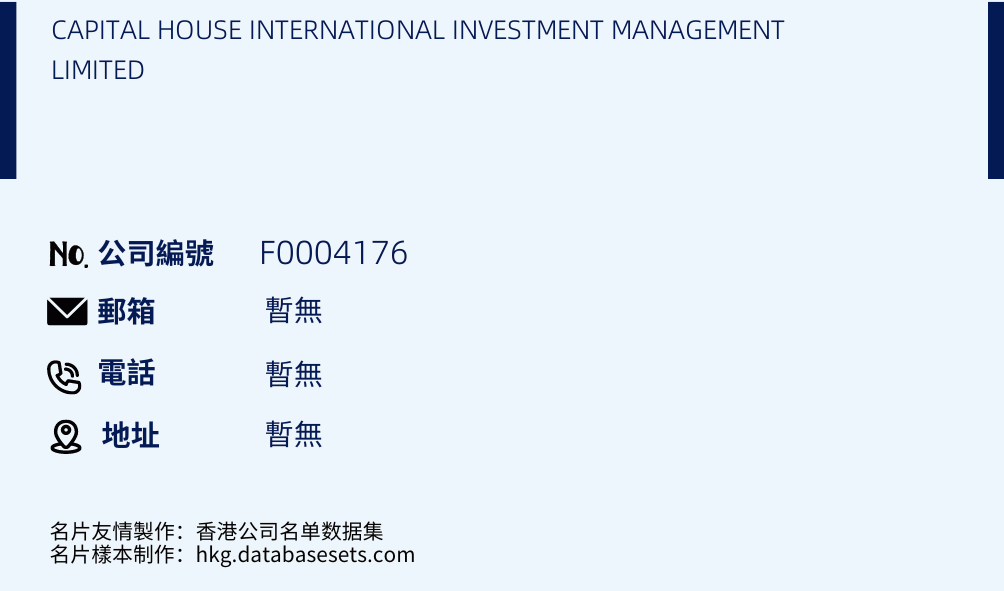 CAPITAL HOUSE INTERNATIONAL INVESTMENT MANAGEMENT LIMITED的名片样本