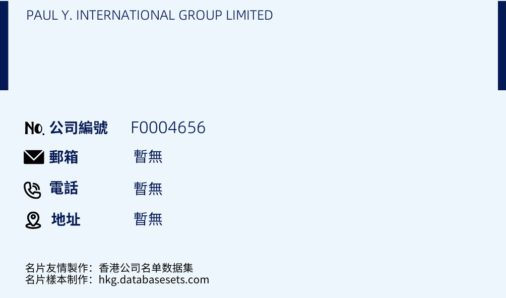 PAUL Y. INTERNATIONAL GROUP LIMITED的名片样本