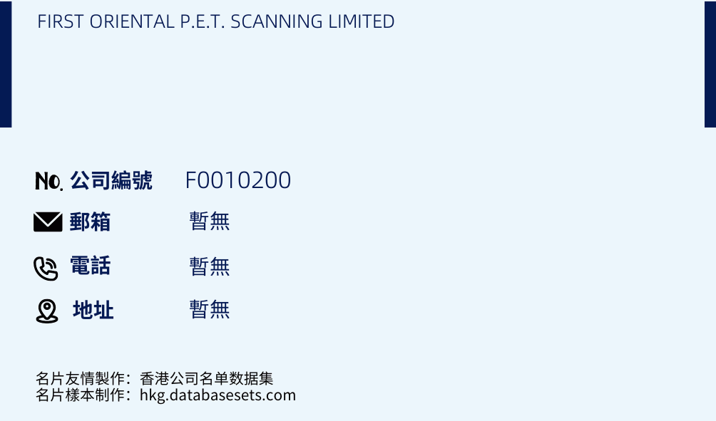 FIRST ORIENTAL P.E.T. SCANNING LIMITED的名片样本