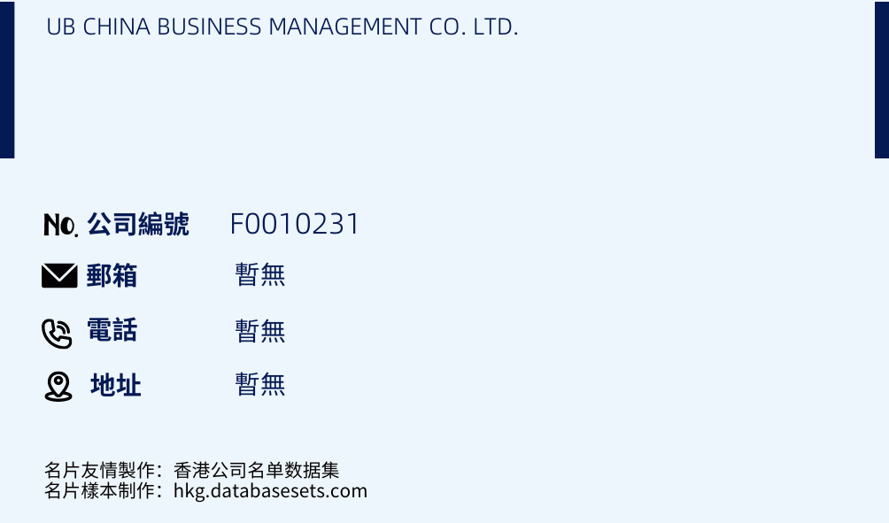 UB CHINA BUSINESS MANAGEMENT CO. LTD.的名片样本