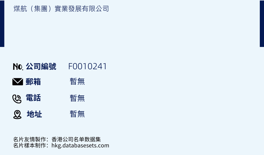 煤航（集团）实业发展有限公司的名片样本