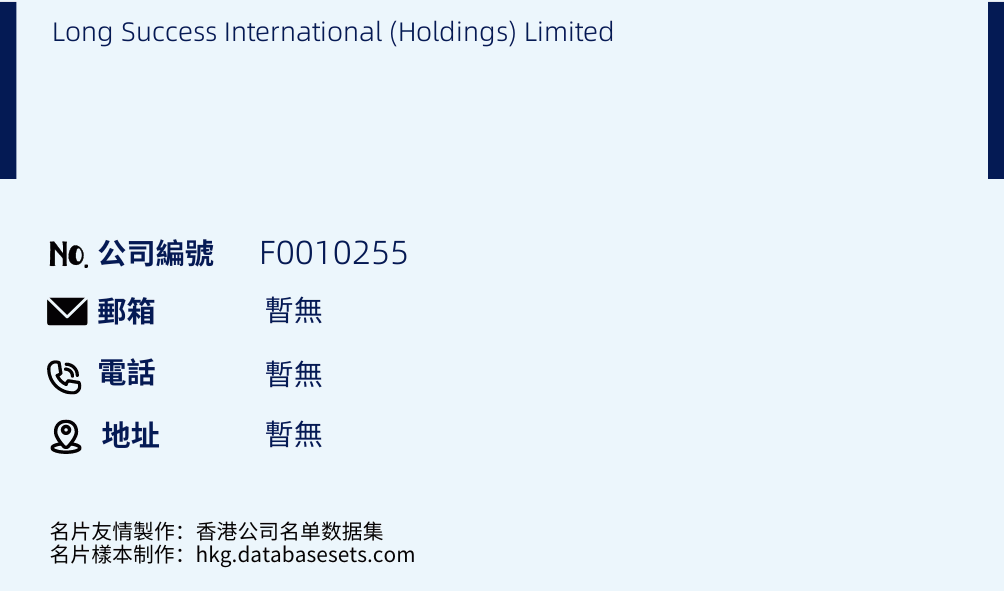 Long Success International (Holdings) Limited的名片样本