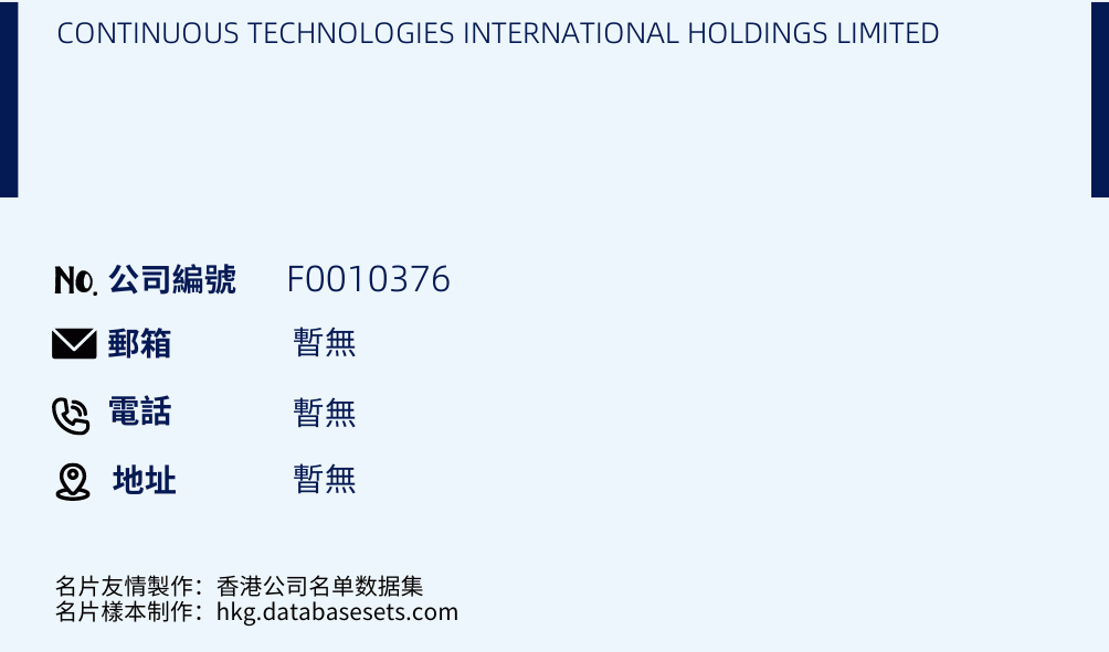 CONTINUOUS TECHNOLOGIES INTERNATIONAL HOLDINGS LIMITED的名片样本