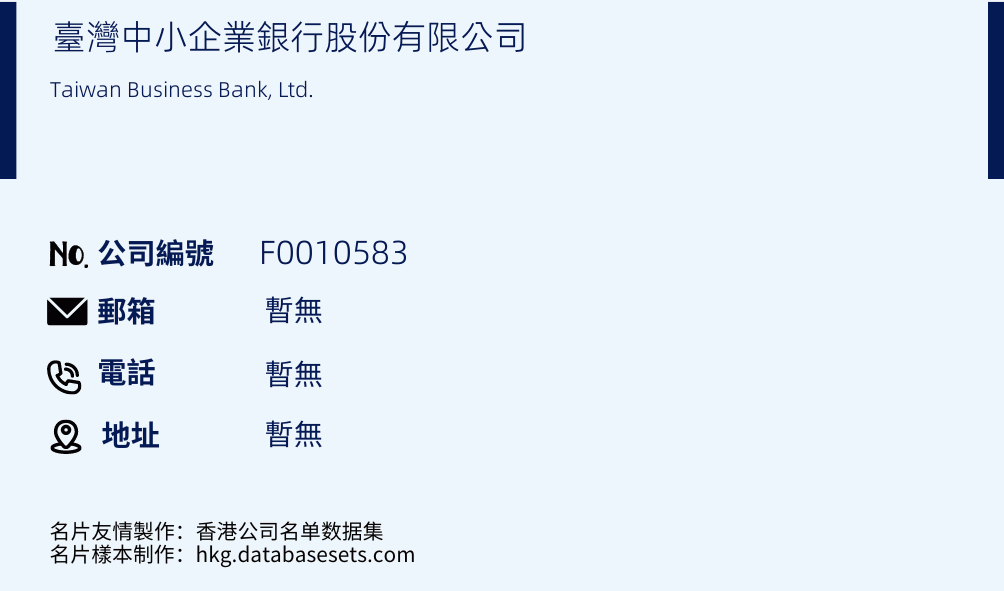 台湾中小企业银行股份有限公司的名片样本