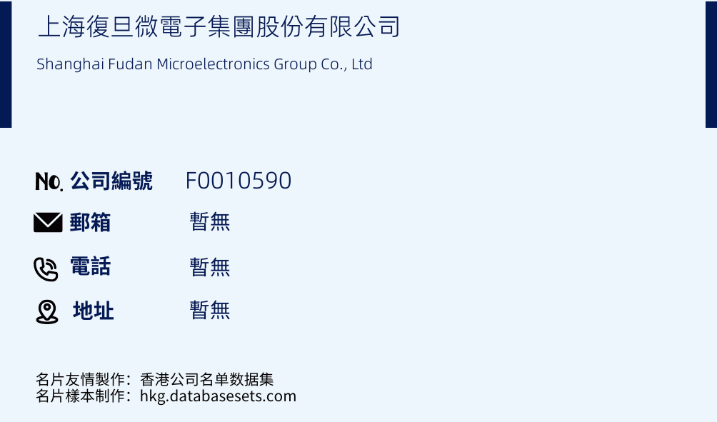 上海复旦微电子集团股份有限公司的名片样本