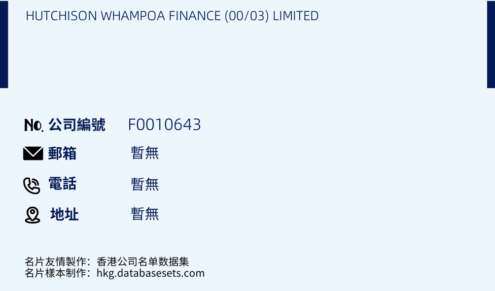HUTCHISON WHAMPOA FINANCE (00/03) LIMITED的名片样本