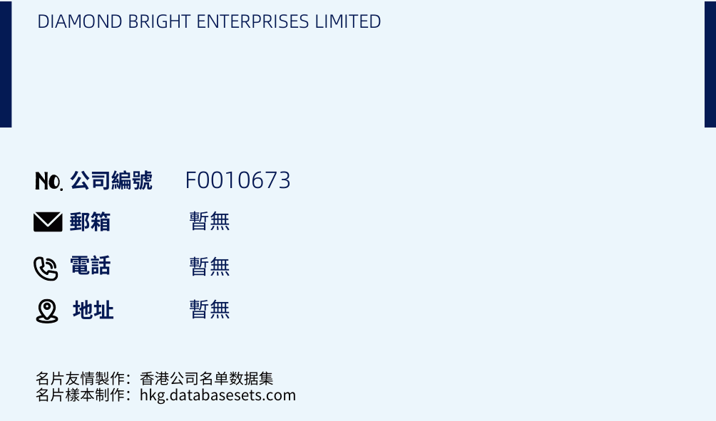 DIAMOND BRIGHT ENTERPRISES LIMITED的名片样本