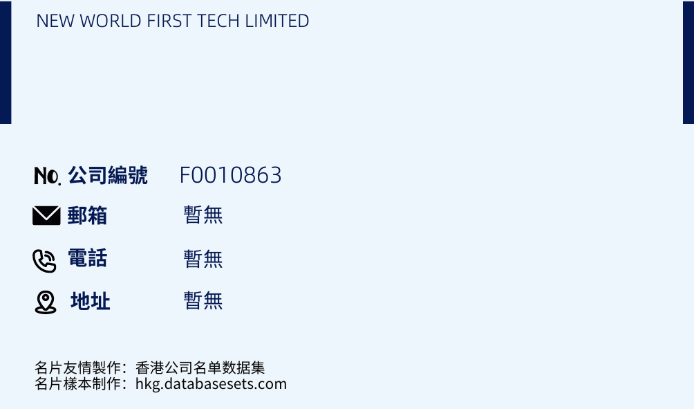 NEW WORLD FIRST TECH LIMITED的名片样本
