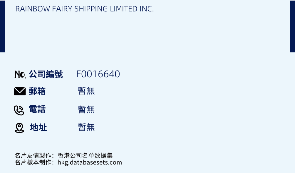RAINBOW FAIRY SHIPPING LIMITED INC.的名片样本