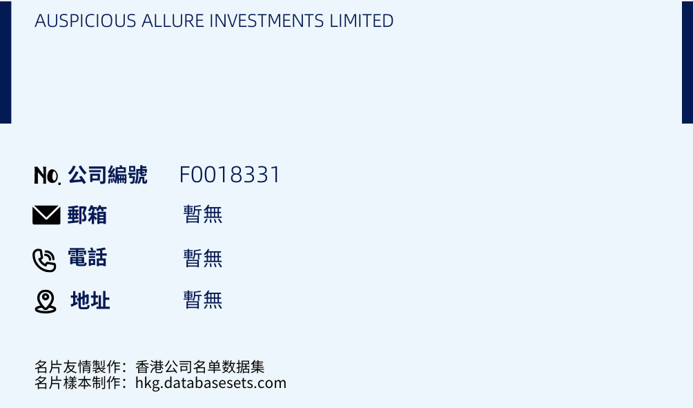 AUSPICIOUS ALLURE INVESTMENTS LIMITED的名片样本