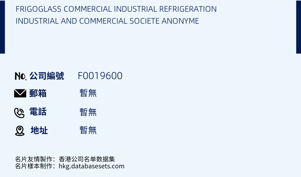 FRIGOGLASS COMMERCIAL INDUSTRIAL REFRIGERATION INDUSTRIAL AND COMMERCIAL SOCIETE ANONYME的名片样本