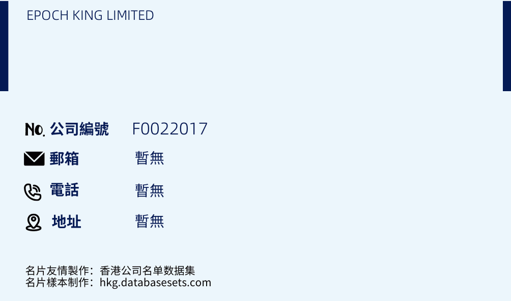 EPOCH KING LIMITED的名片样本