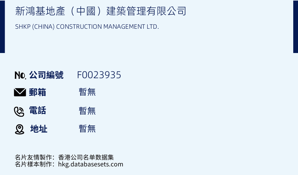 新鸿基地产（中国）建筑管理有限公司的名片样本