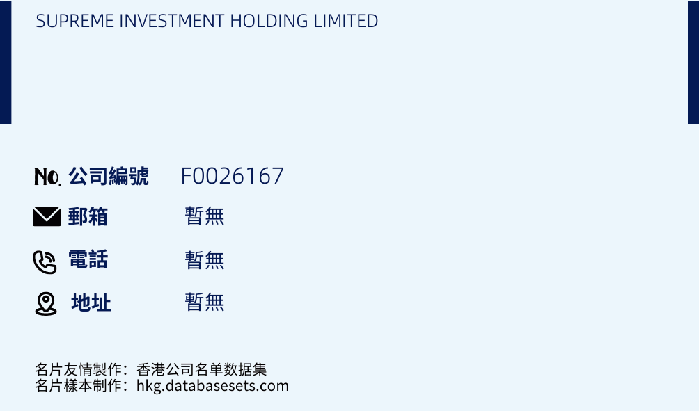 SUPREME INVESTMENT HOLDING LIMITED的名片样本