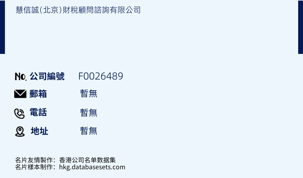 慧信诚﹙北京﹚财税顾问咨询有限公司的名片样本