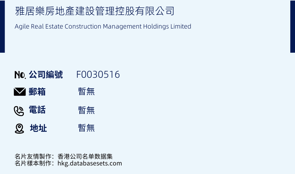 雅居乐房地产建设管理控股有限公司的名片样本