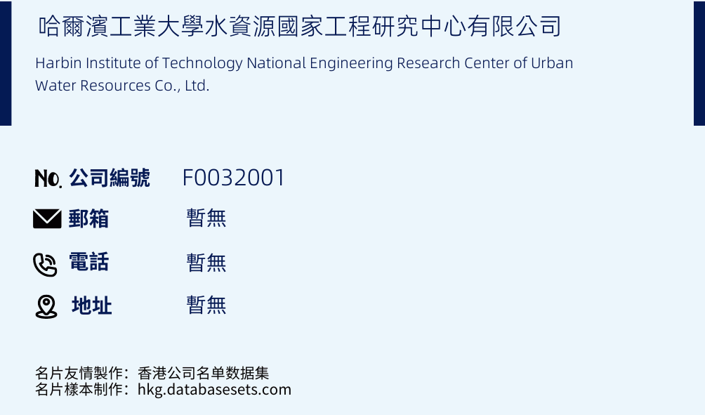 哈尔滨工业大学水资源国家工程研究中心有限公司的名片样本