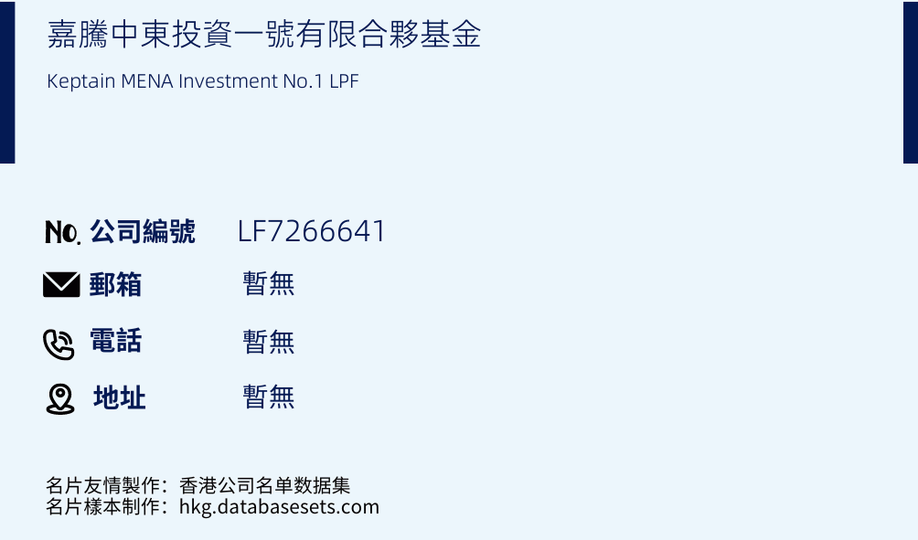 嘉腾中东投资一号有限合伙基金的名片样本