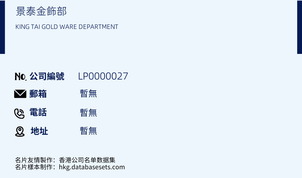 景泰金饰部的名片样本