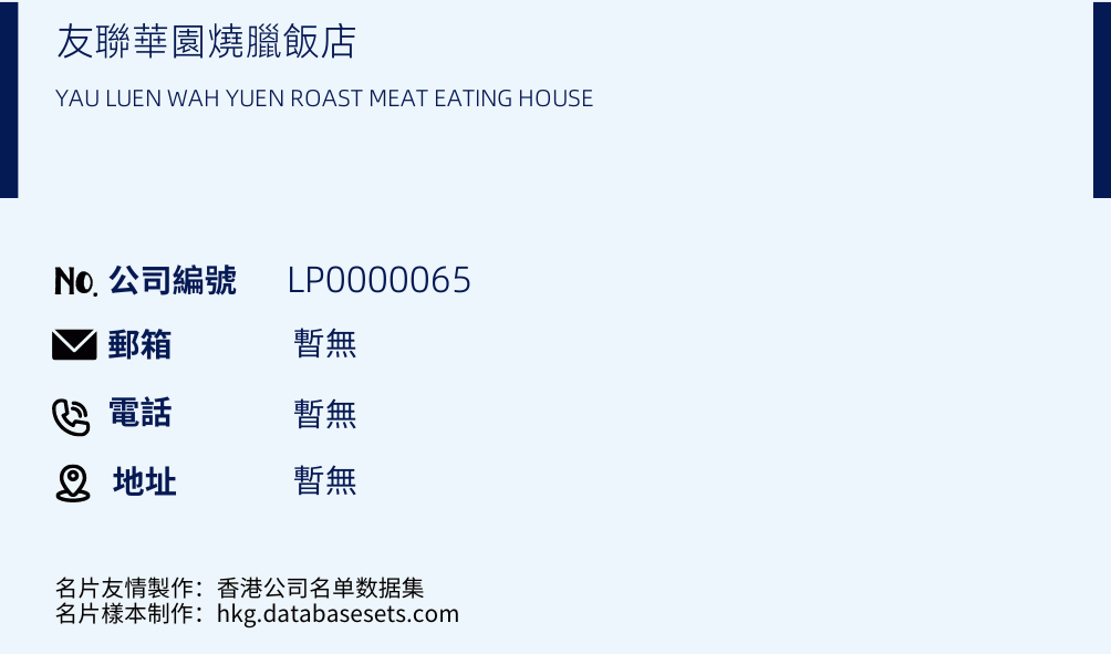 友联华园烧腊饭店的名片样本