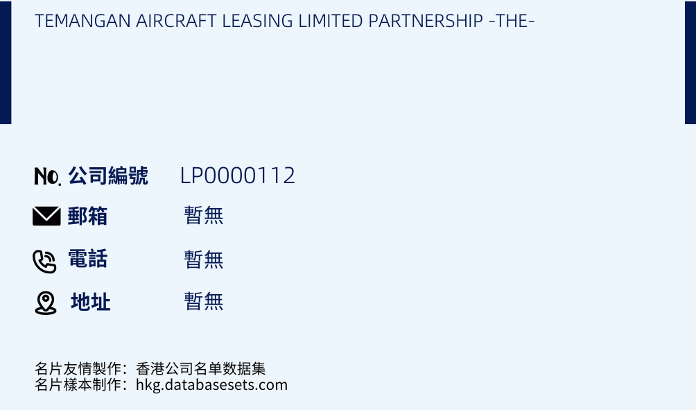 TEMANGAN AIRCRAFT LEASING LIMITED PARTNERSHIP -THE-的名片样本