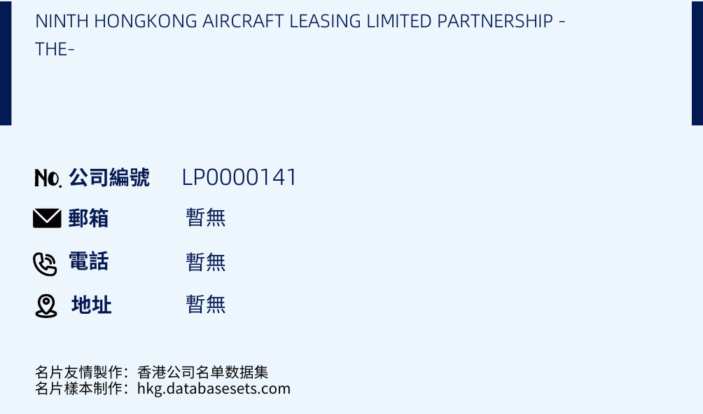 NINTH HONGKONG AIRCRAFT LEASING LIMITED PARTNERSHIP -THE-的名片样本