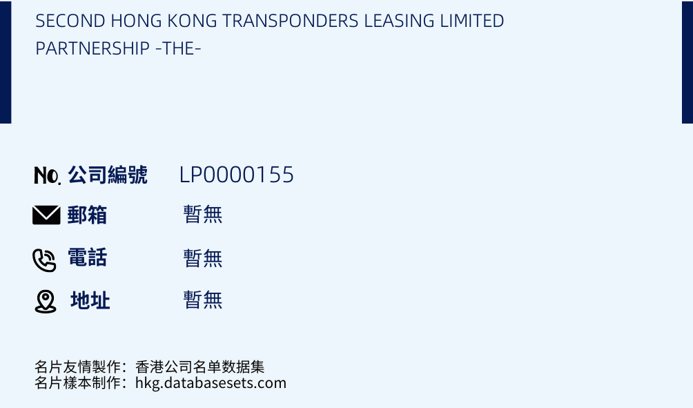 SECOND HONG KONG TRANSPONDERS LEASING LIMITED PARTNERSHIP -THE-的名片样本