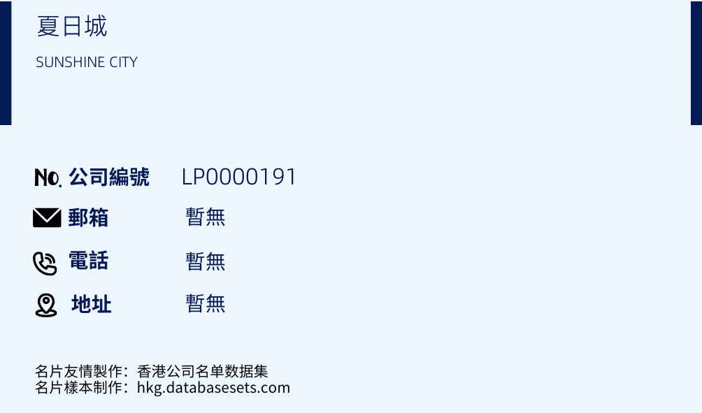 夏日城的名片样本