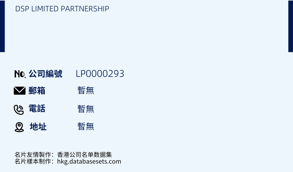 DSP LIMITED PARTNERSHIP的名片样本
